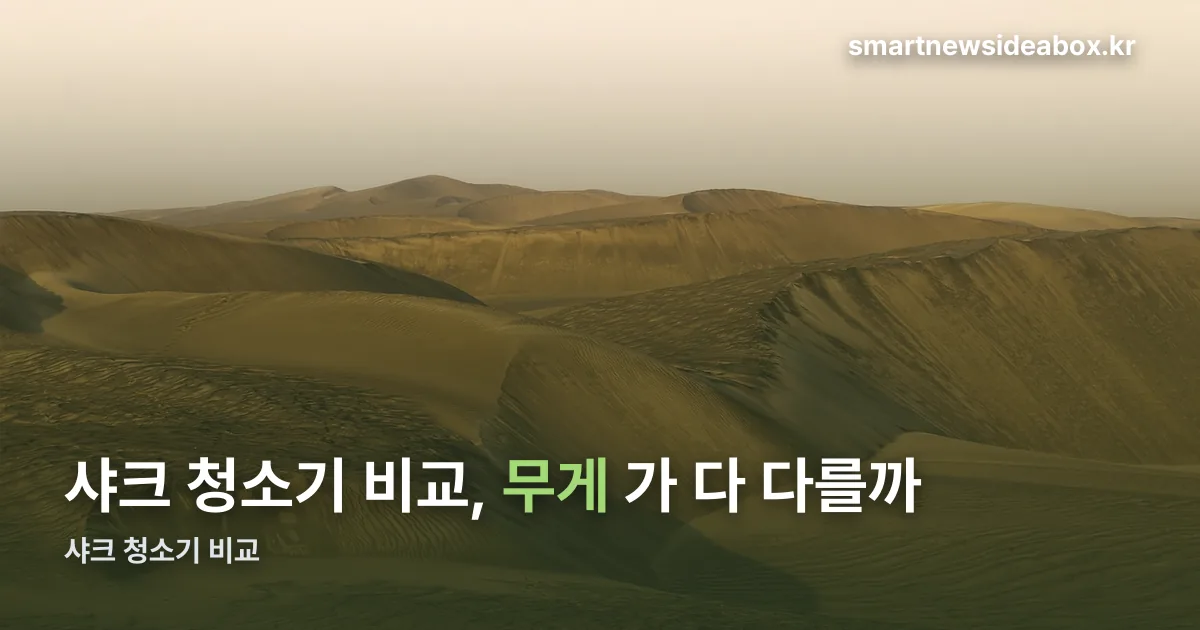 샤크 청소기 비교 정리 썸네일