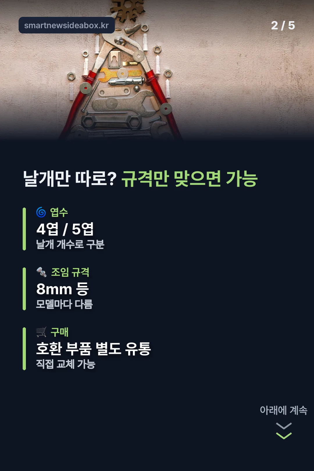 날개만 따로 교체 가능