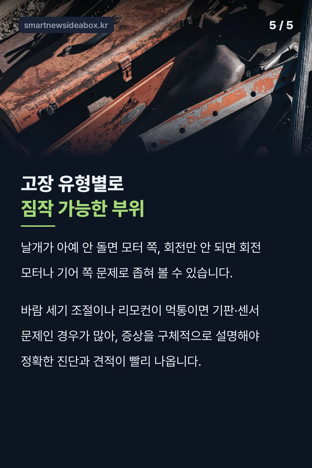 고장 유형별 진단