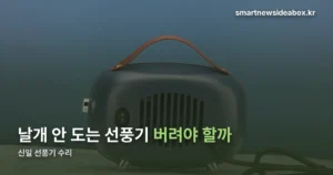 신일 선풍기 수리 — 고객센터 접수 방법과 준비할 것 세 가지