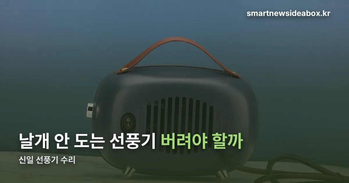 신일 선풍기 수리 정리 썸네일