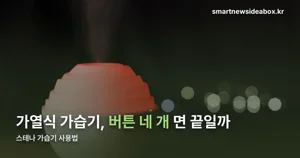 스테나 가습기 사용법 — 조작·세척·AS 한 번에 정리